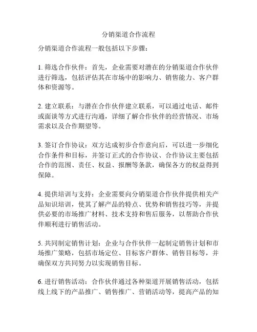 分销渠道合作流程