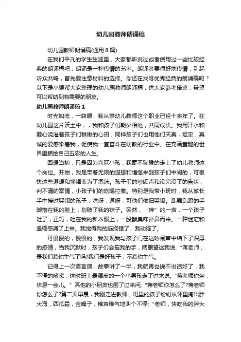 幼儿园教师朗诵稿（通用8篇）