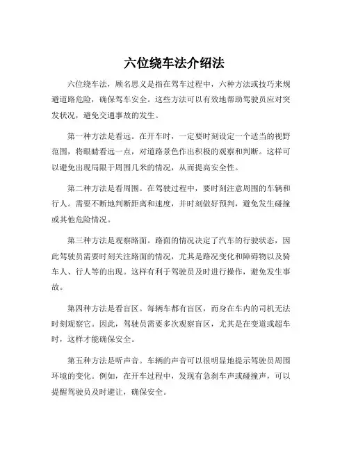 六位绕车法介绍法