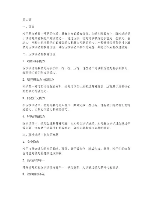 小班幼儿玩沙教研(3篇)
