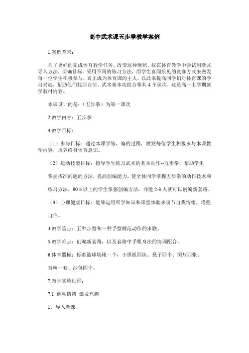 高中武术课五步拳教学案例