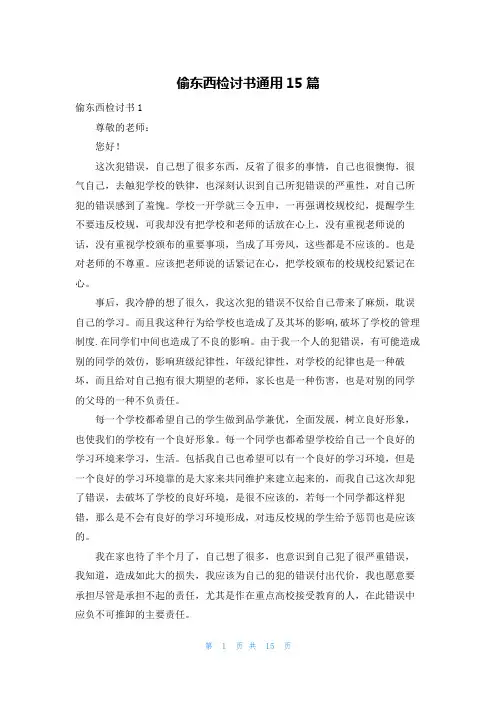 偷东西检讨书通用15篇