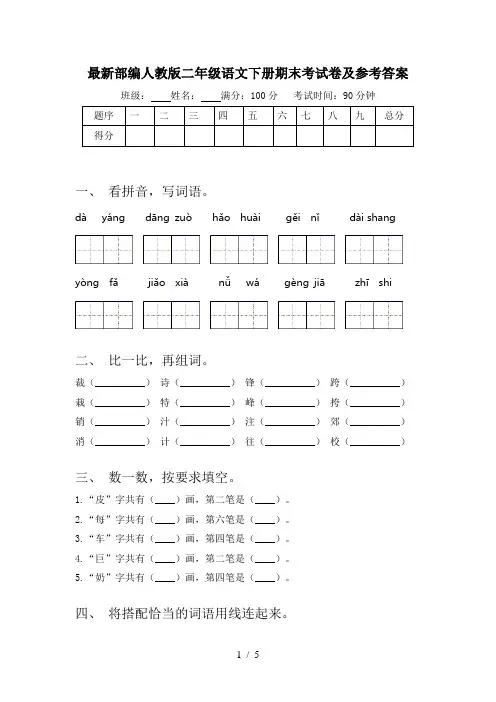 最新部编人教版二年级语文下册期末考试卷及参考答案
