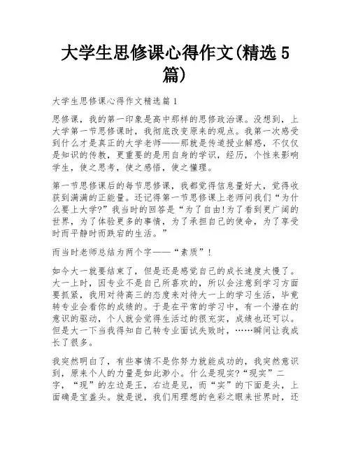 大学生思修课心得作文(精选5篇)