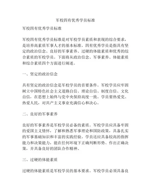 军校四有优秀学员标准