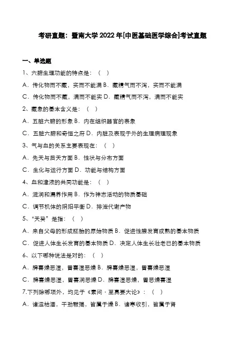 考研真题：广东暨南大学2022年[中医基础医学综合]考试真题