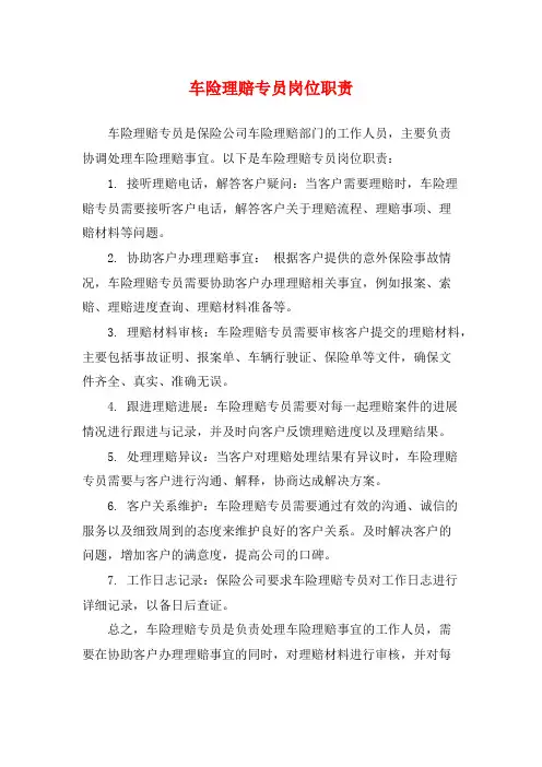 车险理赔专员岗位职责