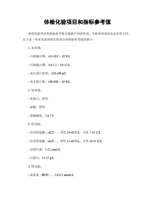 体检化验项目和指标参考值