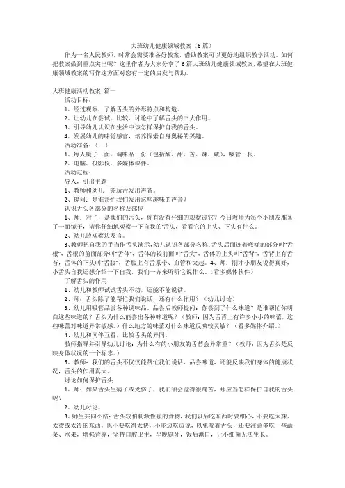 大班幼儿健康领域教案(6篇)