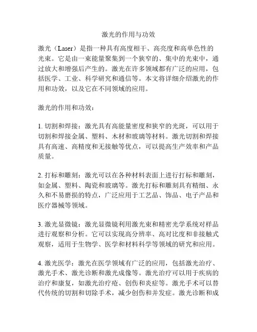 激光的作用与功效