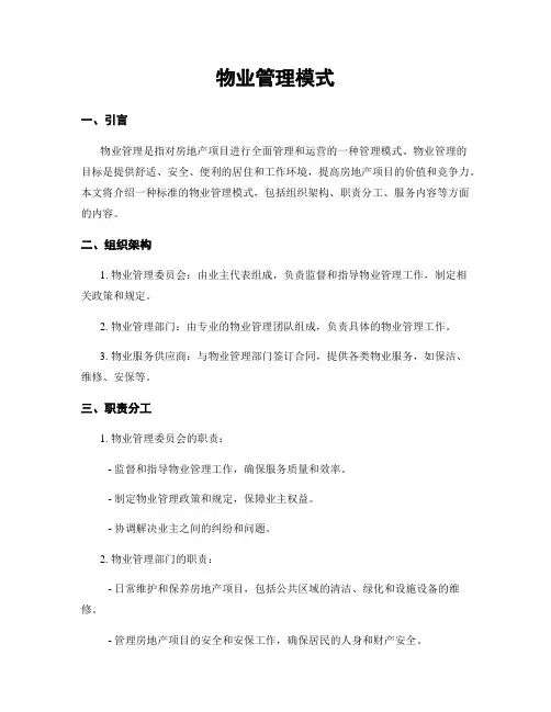 物业管理模式