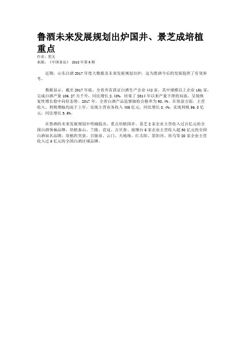 鲁酒未来发展规划出炉国井、景芝成培植重点
