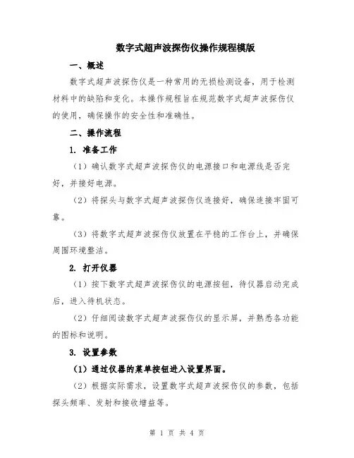 数字式超声波探伤仪操作规程模版