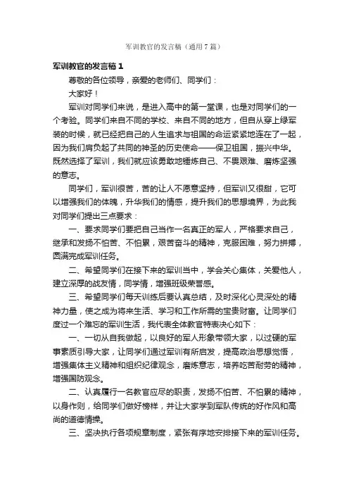 军训教官的发言稿（通用7篇）
