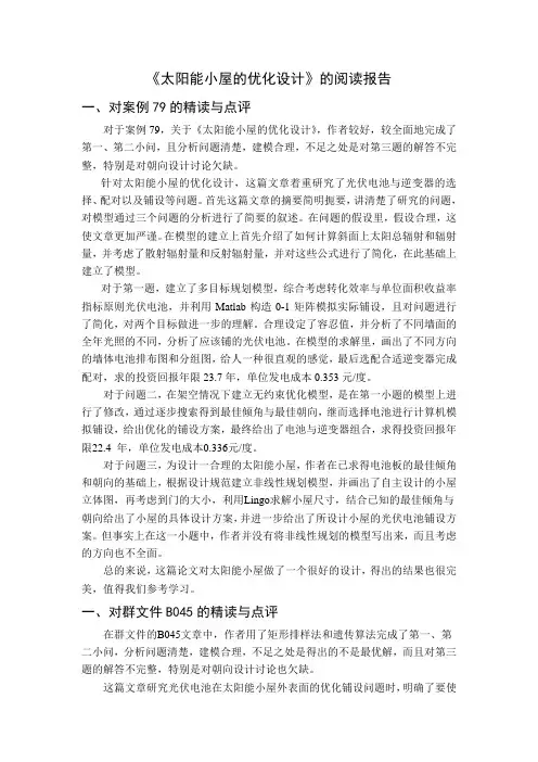《太阳能小屋的优化设计》的阅读报告