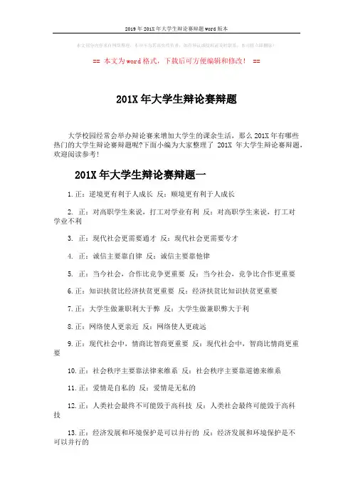 2019年201X年大学生辩论赛辩题word版本 (5页)