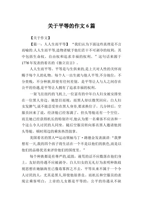 平等的作文6篇
