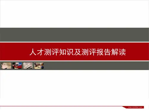人才测评技术及测评报告解读