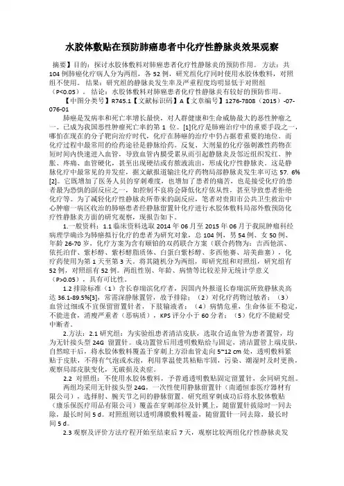 水胶体敷贴在预防肺癌患者中化疗性静脉炎效果观察