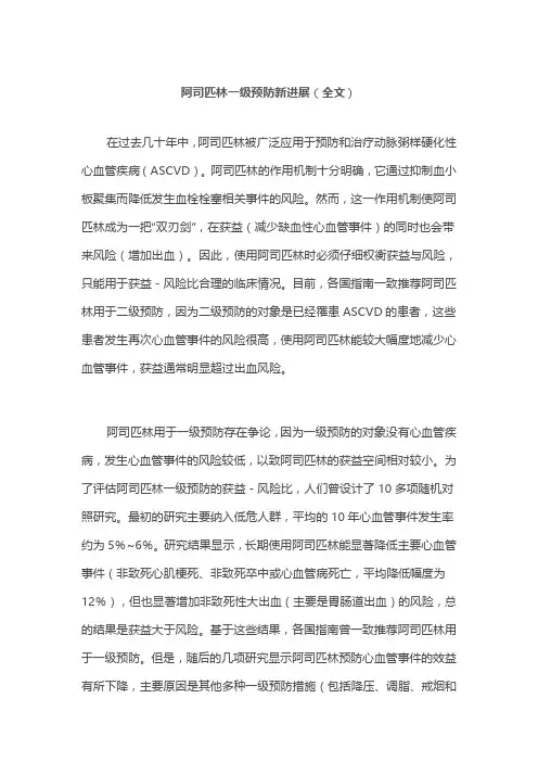 阿司匹林一级预防新进展(全文)