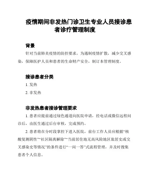 疫情期间非发热门诊卫生专业人员接诊患者诊疗管理制度