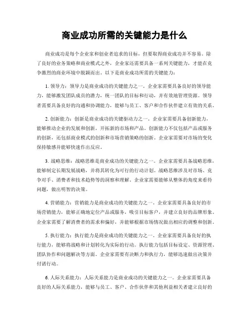 商业成功所需的关键能力是什么