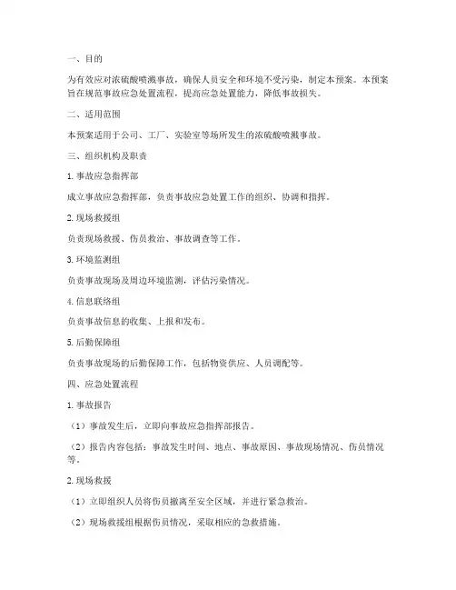 浓硫酸喷溅后应急处置预案