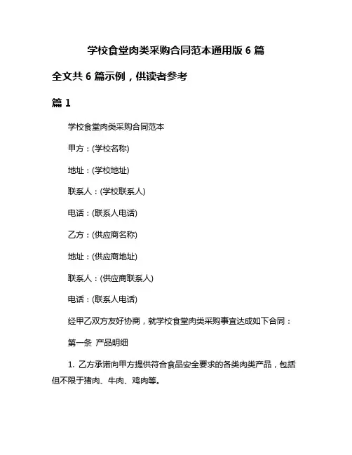 学校食堂肉类采购合同范本通用版6篇