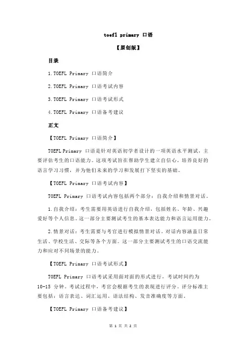 toefl primary 口语