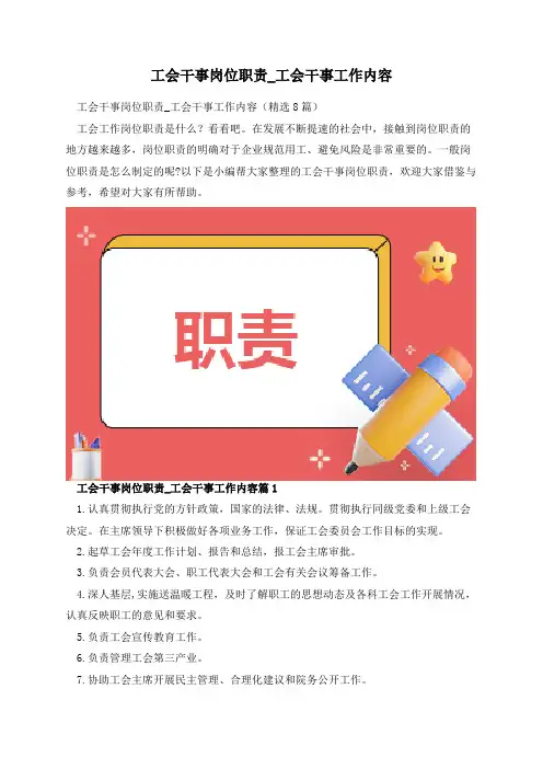 工会干事岗位职责_工会干事工作内容