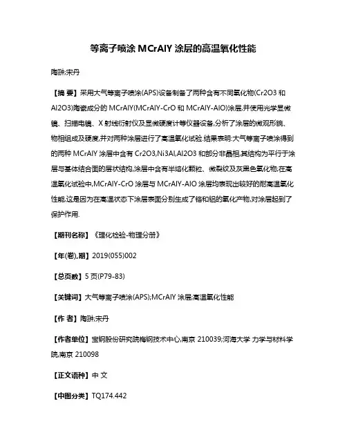 等离子喷涂MCrAlY涂层的高温氧化性能