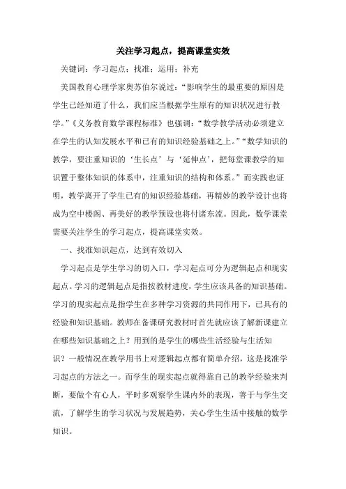 关注学习起点,提高课堂实效