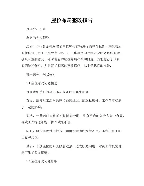 座位布局整改报告