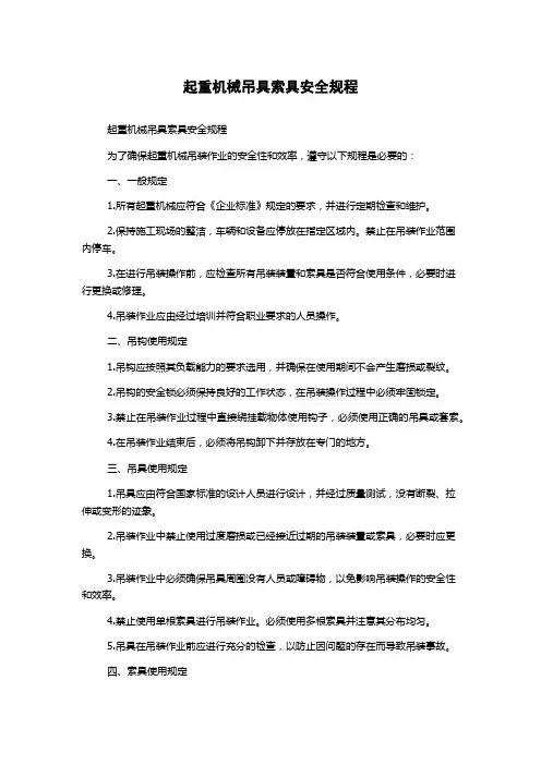 起重机械吊具索具安全规程