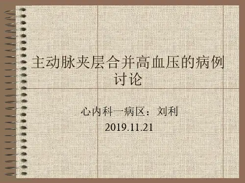 主动脉夹层病例讨论