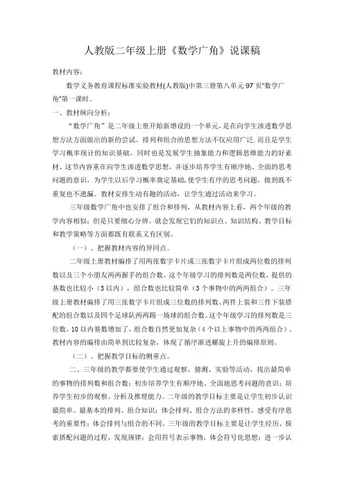 人教版二年级上册数学《简单的排列问题》说课稿(公开课定稿)