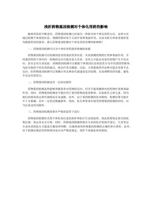 浅析药物基因检测对个体化用药的影响