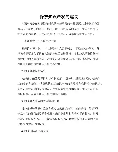 保护知识产权的建议