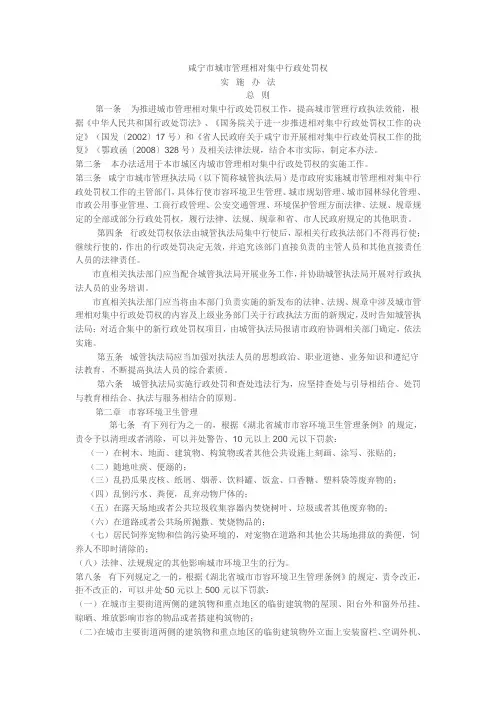 咸宁市城市管理相对集中行政处罚权实  施  办  法
