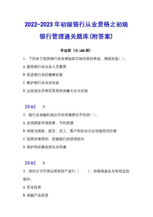 2022-2023年初级银行从业资格之初级银行管理通关题库(附答案)
