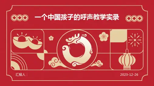 一个中国孩子的呼声教学实录