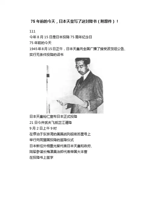 75年前的今天，日本天皇写了这封降书（附原件）！