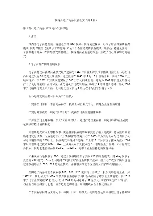 国内外电子商务发展论文(共2篇)