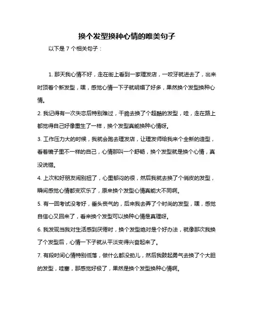 换个发型换种心情的唯美句子