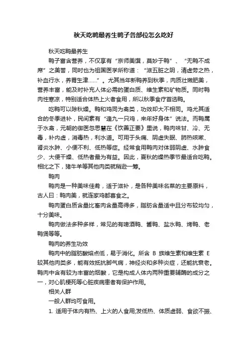 秋天吃鸭最养生鸭子各部位怎么吃好