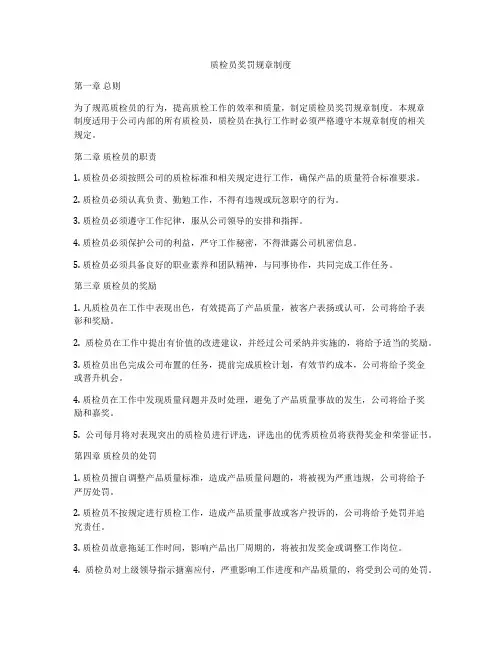 质检员奖罚规章制度