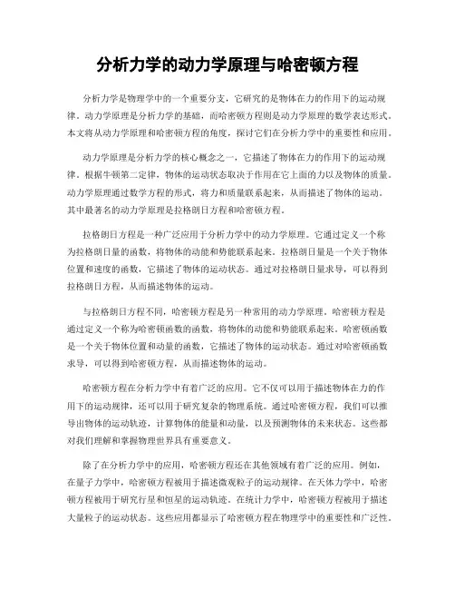 分析力学的动力学原理与哈密顿方程