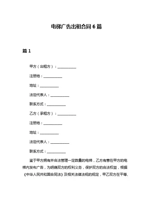电梯广告出租合同6篇