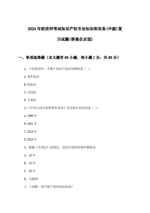 经济师考试知识产权专业知识和实务(中级)试题及解答参考(2024年)
