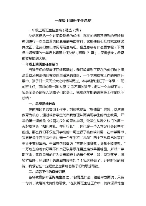 一年级上期班主任总结（精选7篇）